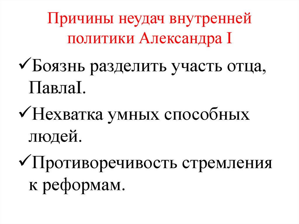 Причины неудач внутренней политики Александра I
