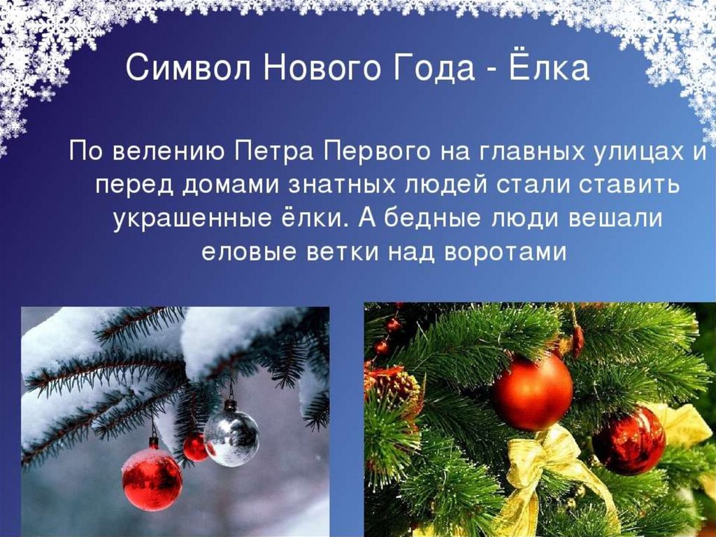 Новогодние классные часы. Новый год символы праздника. Новый год презентация. Новогодний классный час. Елка символ нового года.