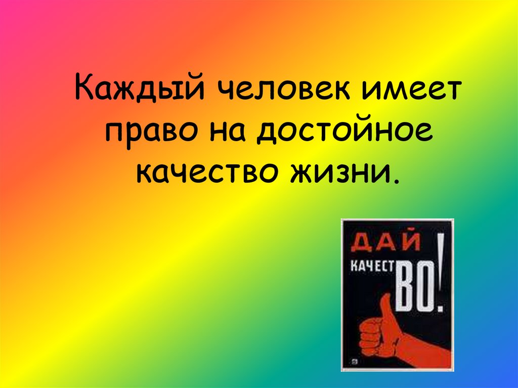 Каждый человек имеет право на достойное качество жизни.