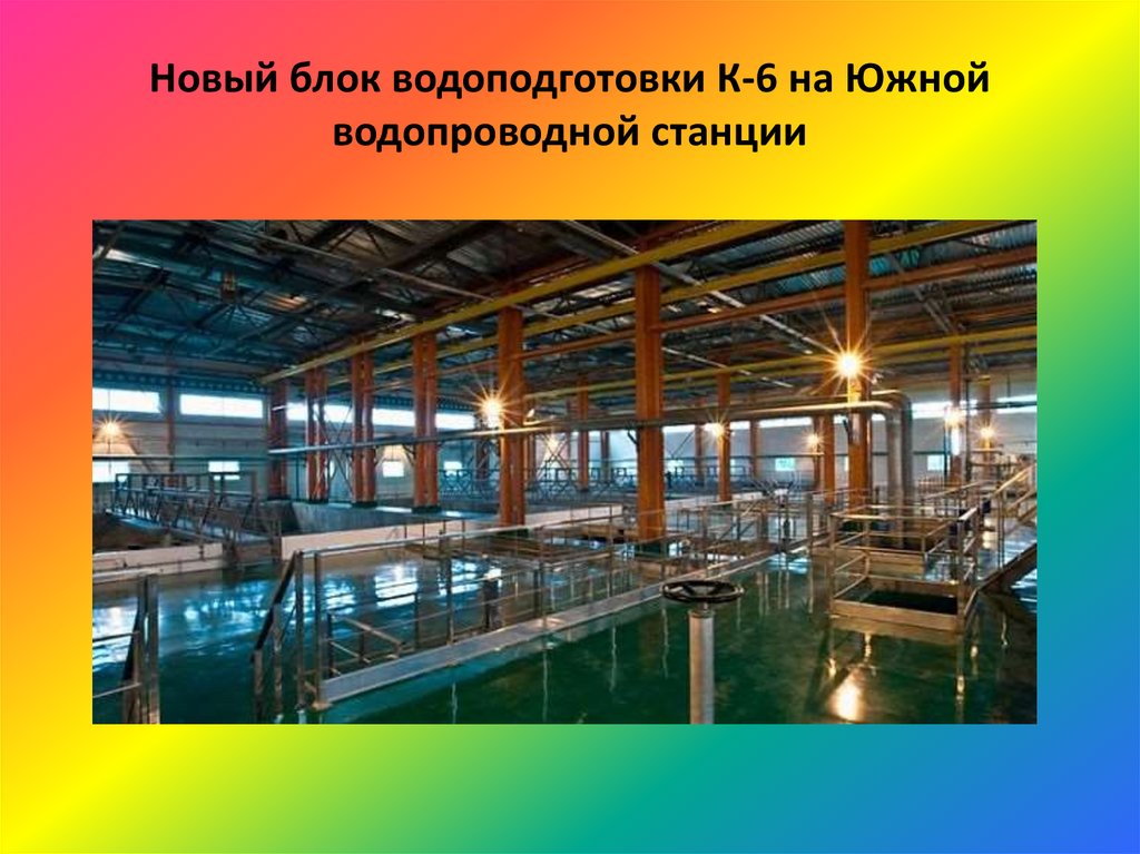 Новый блок водоподготовки К-6 на Южной водопроводной станции