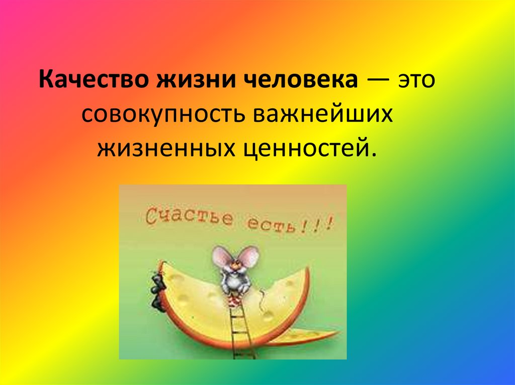 Качество жизни человека — это совокупность важнейших жизненных ценностей.