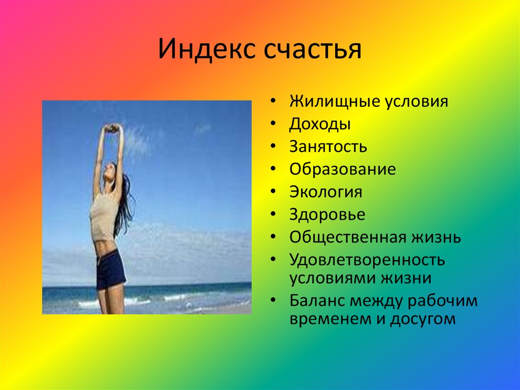 Индекс счастья