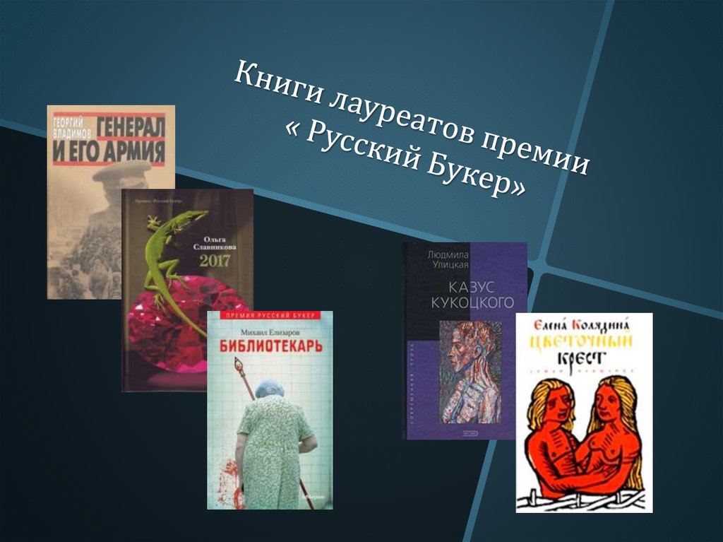 Книги премии. Русский Букер 2021 победители. Русская премия книга. Пулковская премия по литературе. Линде Espressio лауреаты книга.