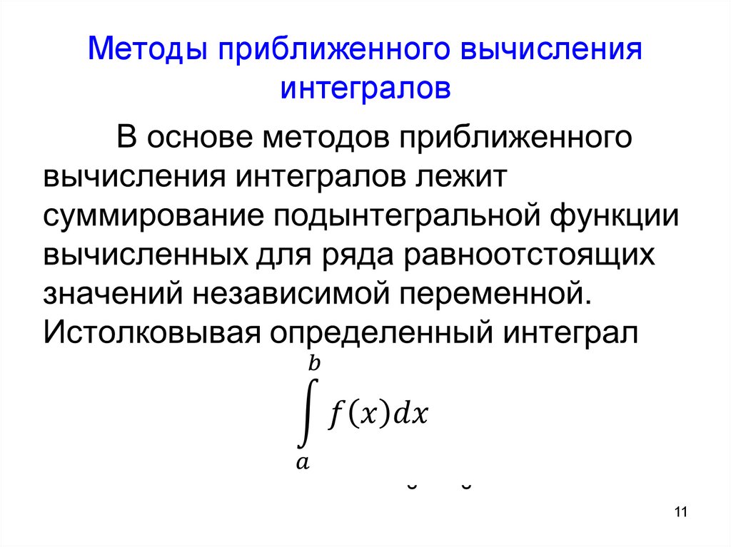 Методы определенного интеграла. Методы приближенного вычисления интеграла. Приближённые методы вычисления определённых интегралов. Приближенные методы вычисления интегралов. Приближенные методы вычисления определенного интеграла.