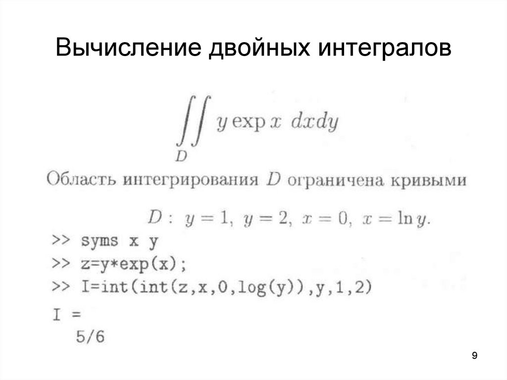 Вычислить двойной. Вычисление двойного интеграла. Вычислить определенный интеграл Matlab. Вычисление интегралов в матлабе. Аналитические вычисления.