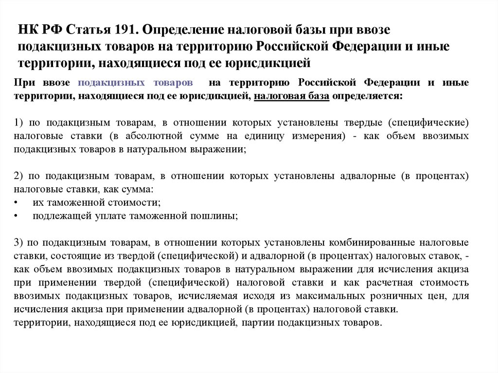 НК РФ Статья 191. Определение налоговой базы при ввозе подакцизных товаров на территорию Российской Федерации и иные