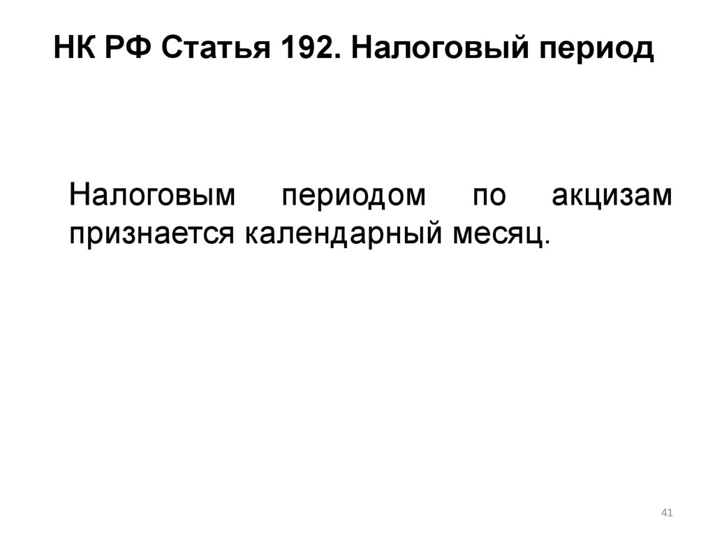 Нк рф 425