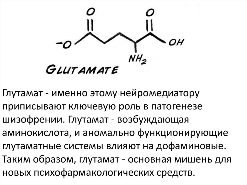 Дофамин аминокислота. Дофамин биохимия. Глутамат функции. Препараты глутамата.