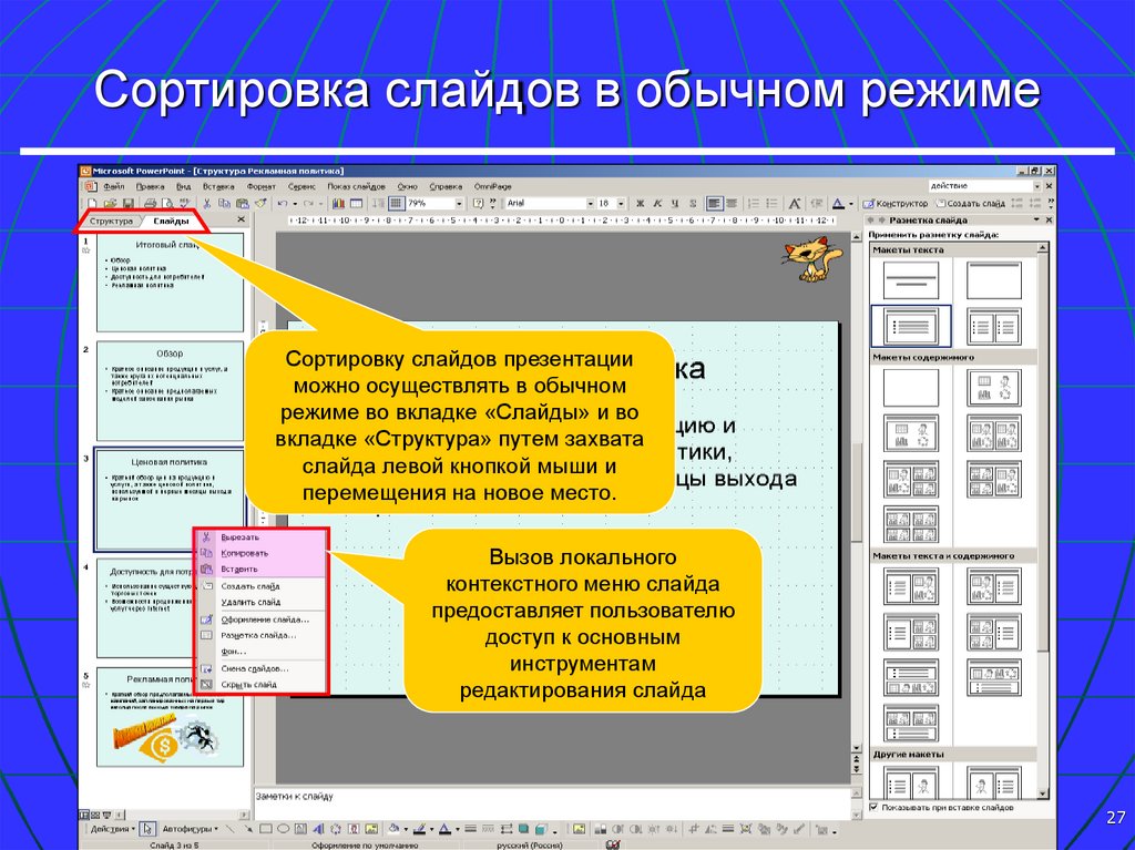 Обычный режим. Сортировка слайдов. Режим сортировщика слайдов. Элементы управления в презентации. Обычный режим презентации.