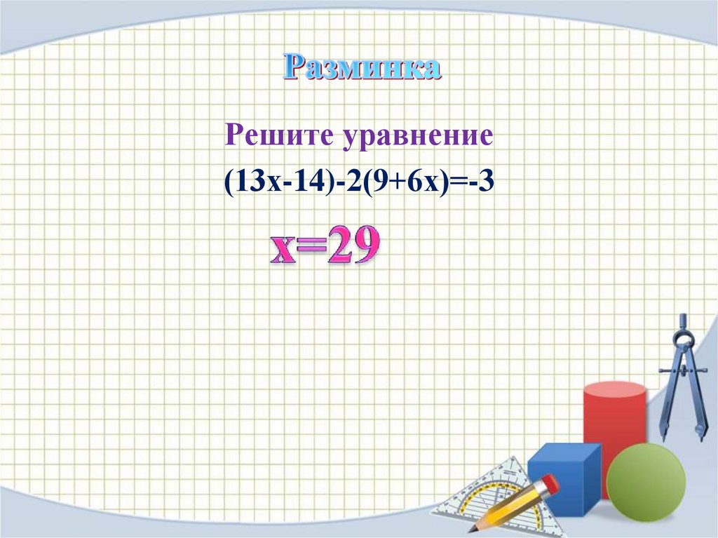 12 13 математика. -(-Х)=13 решить уравнение. Реши уравнение /х/ = 13. Математика 7 класс ГБОУ.