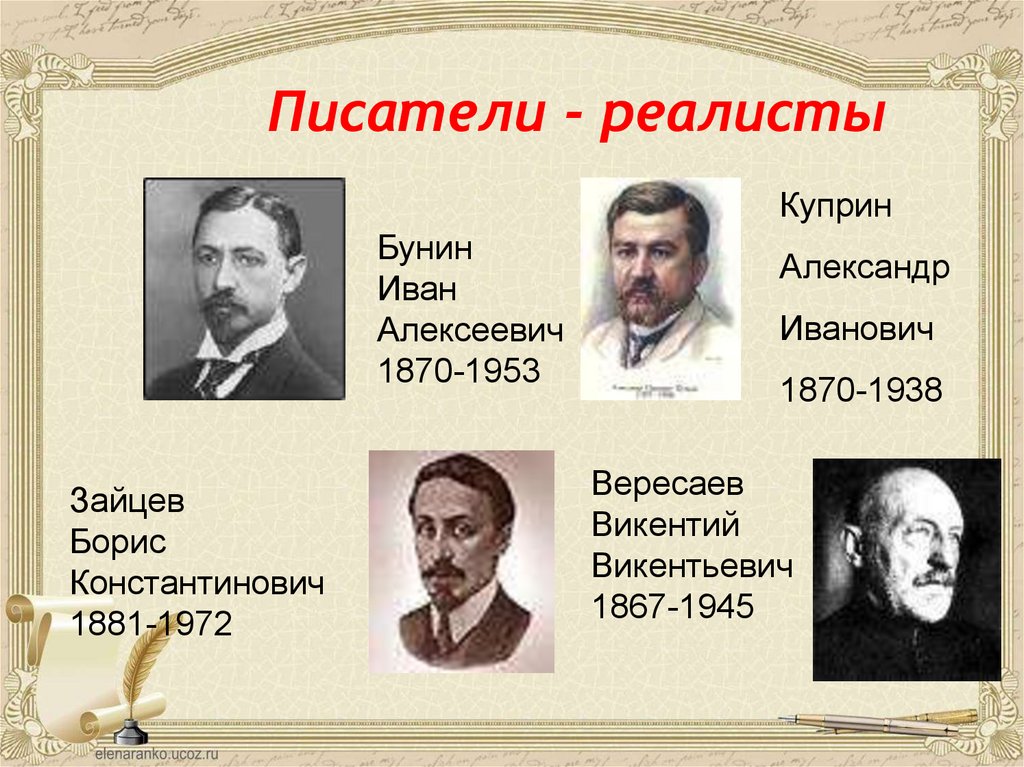 Век авторы. Писатели реалисты 19 века русские. Писатели реалисты 20 века. Поэт реалист 19 века. Писатели реалисты 20 века серебряного века.