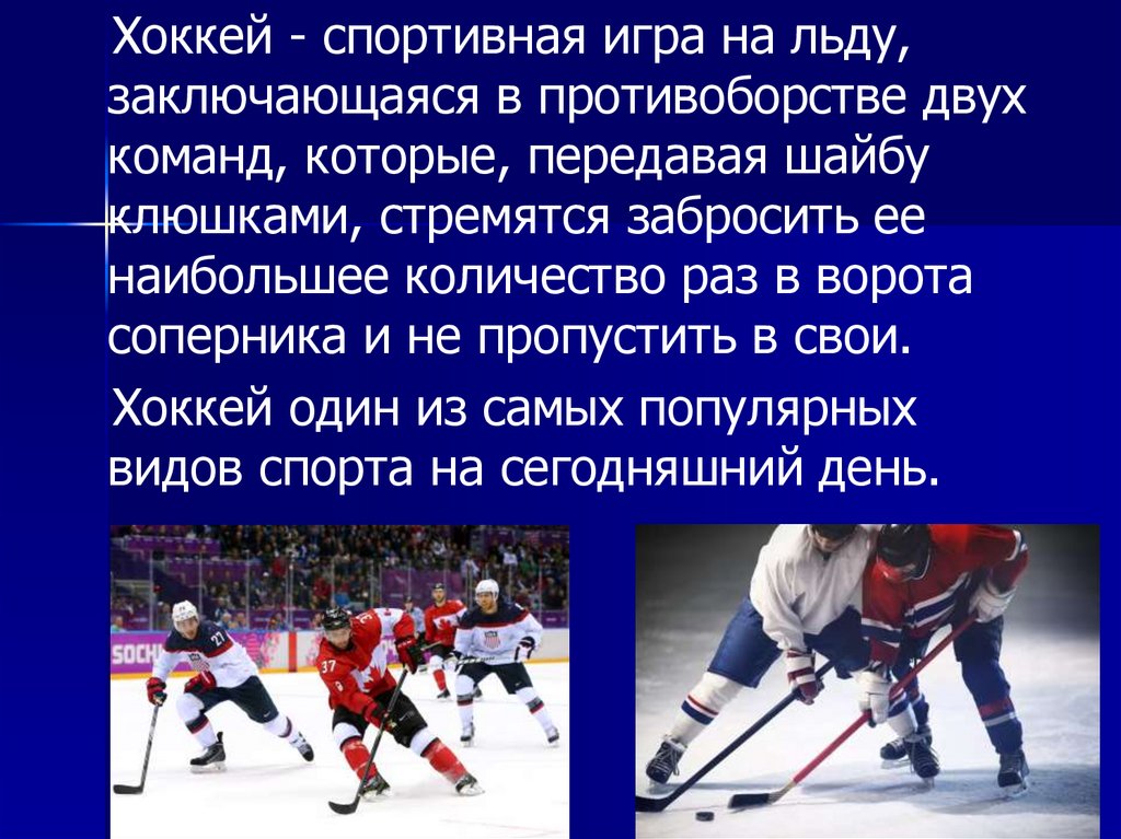 Спортивная игра на льду хоккей - презентация онлайн