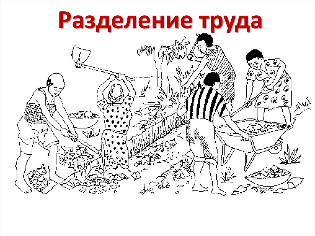 Разделение труда