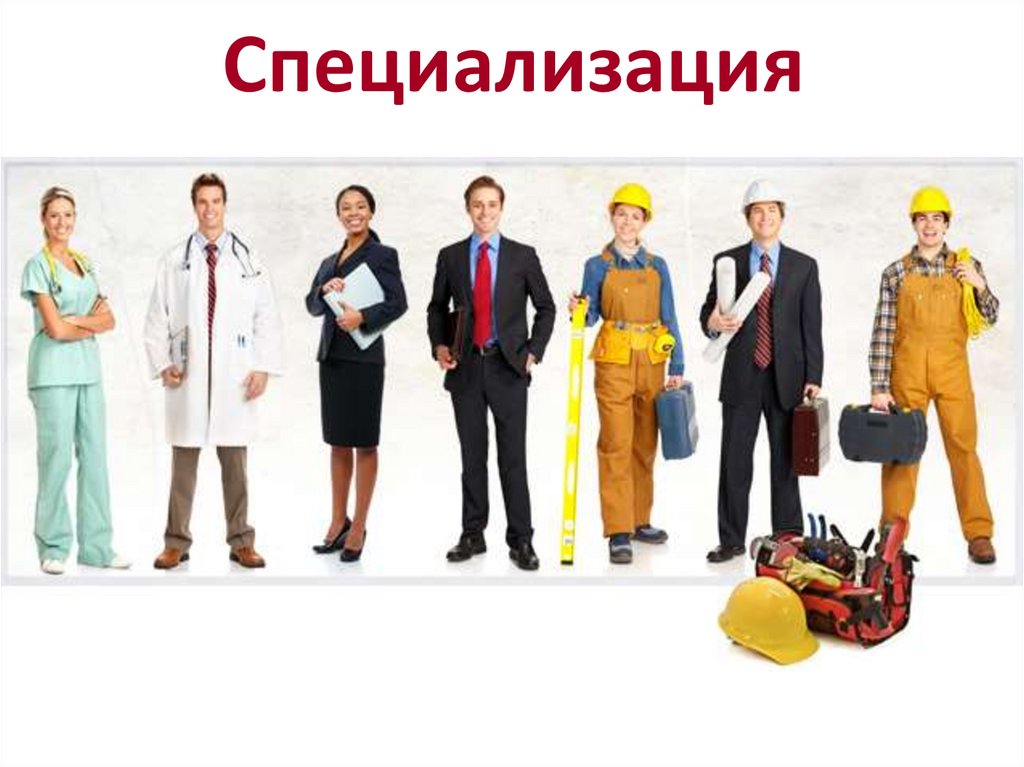 Специализация