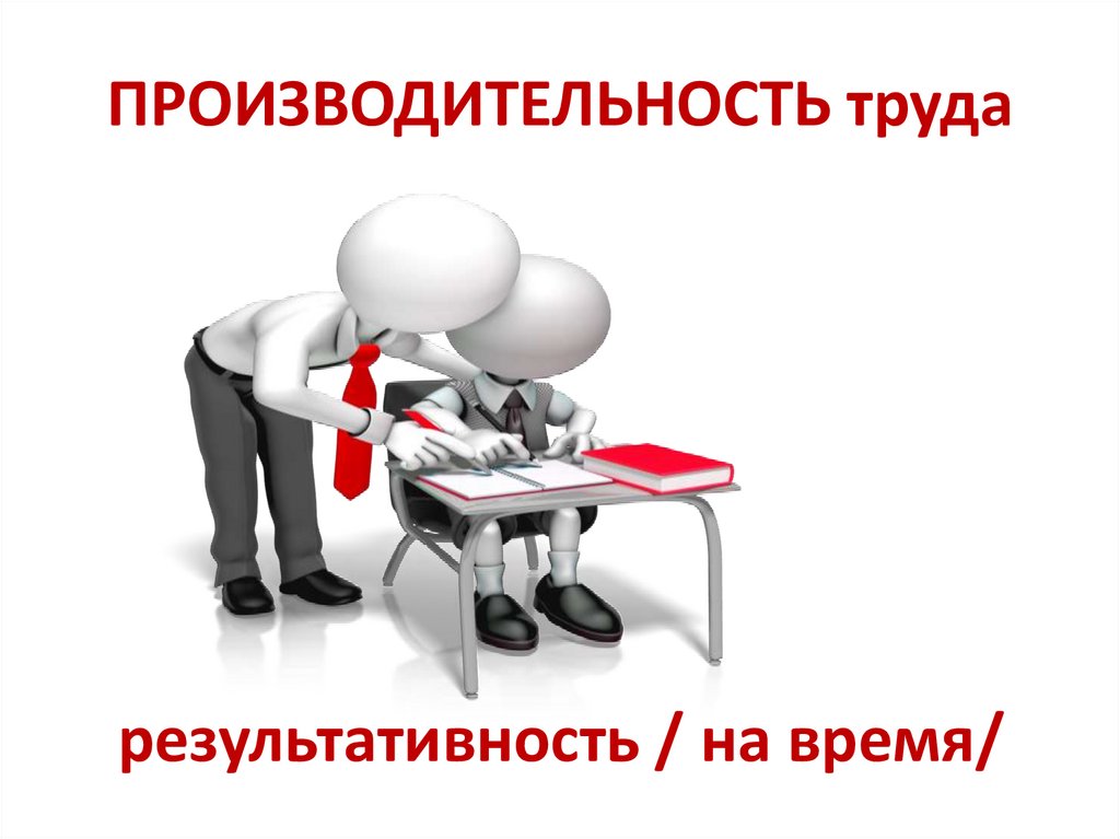ПРОИЗВОДИТЕЛЬНОСТЬ труда