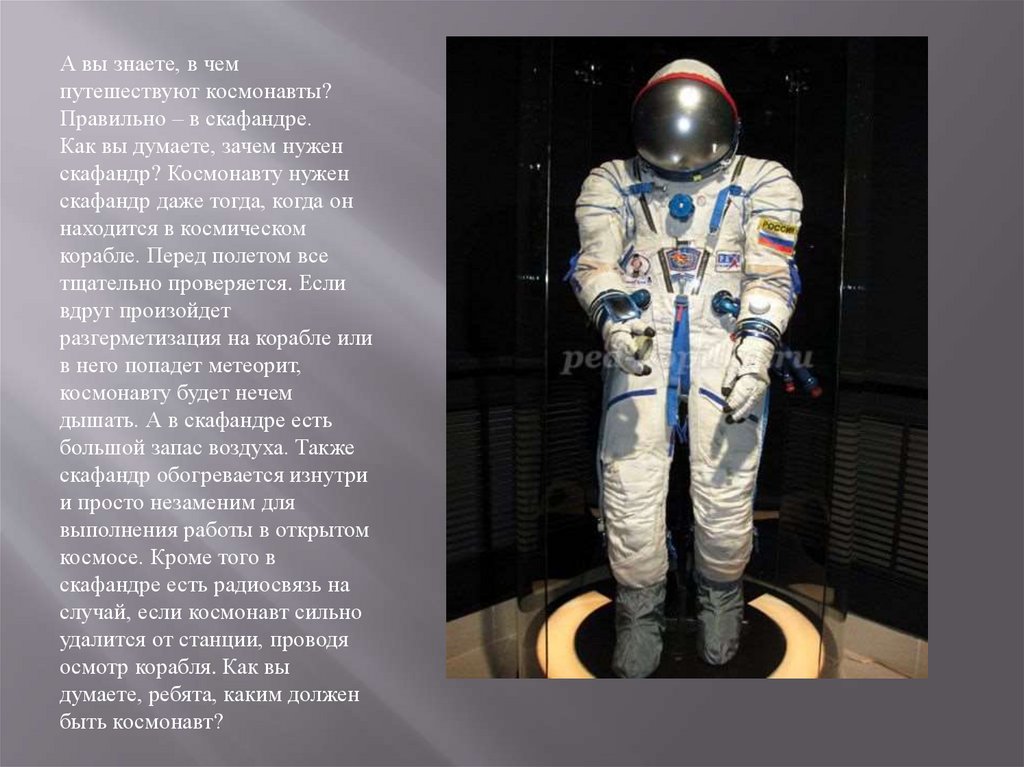 Скафандр космонавта весит. Скафандр Космонавта. Зачем космонавту нужен скафандр. Строение скафандра. Скафандр с описанием для детей.