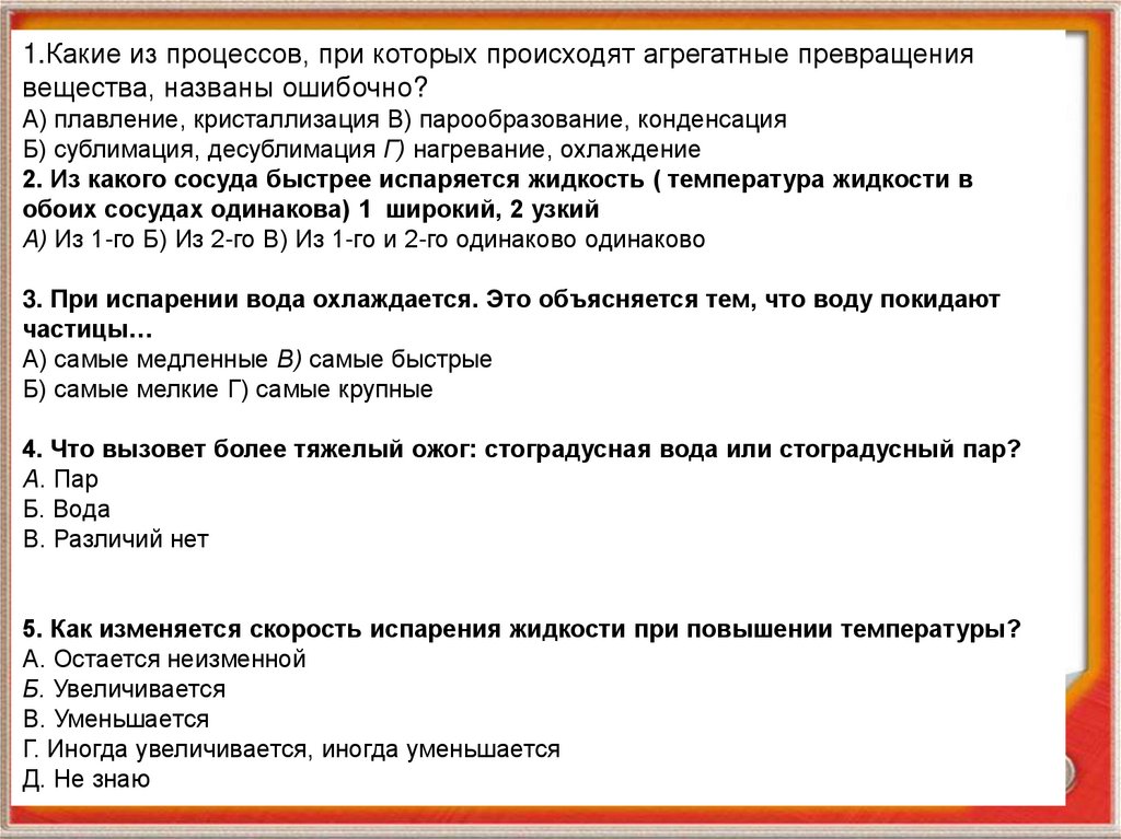 Объясните понижение температуры жидкости при ее испарении. Почему при испарении температура жидкости понижается. Как объяснить понижение температуры жидкости при ее испарении кратко.