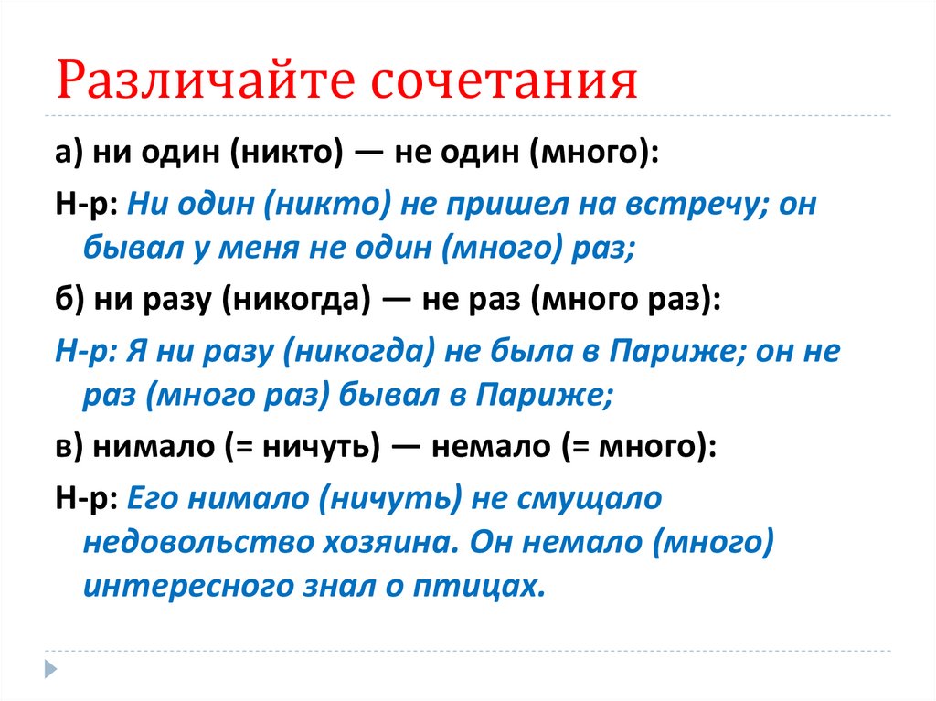 Один в один как пишется. Правописание ни одного или не одного. Не один или ни один как правильно пишется. Ни одной как пишется или не. Не один ни один.