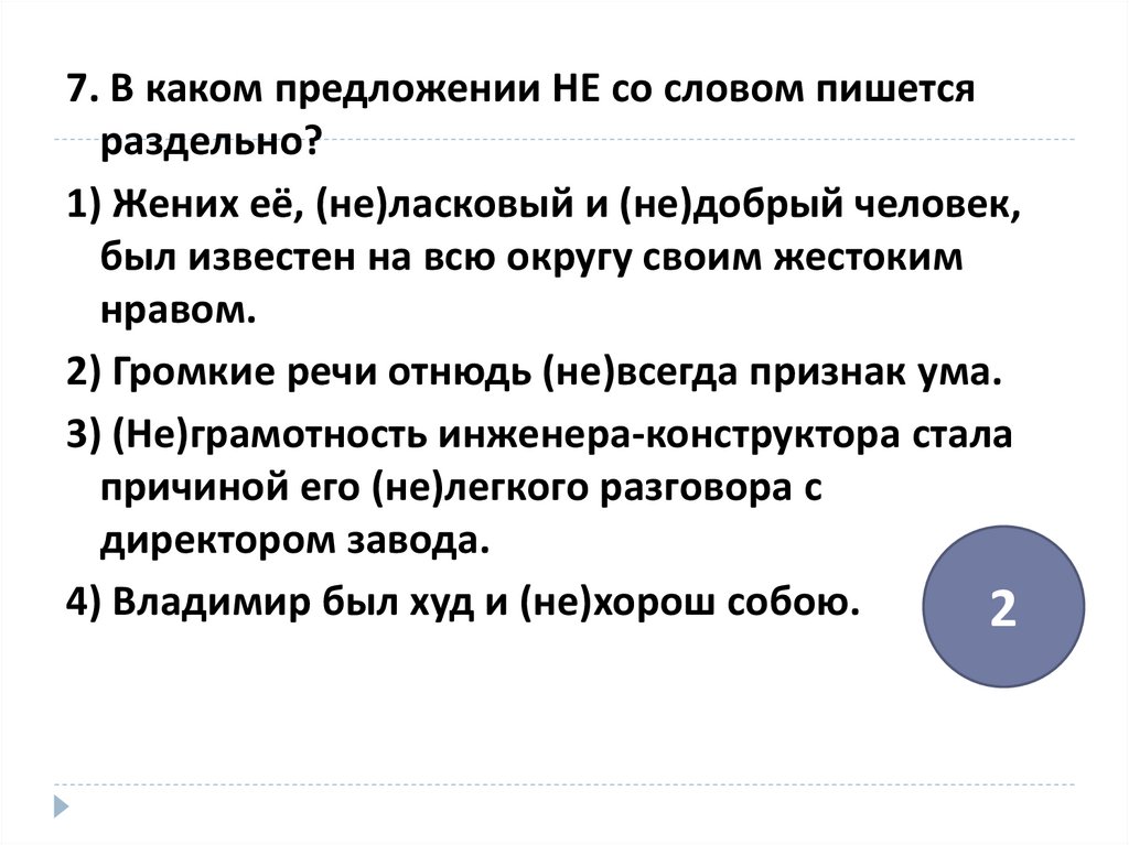 Не со словом пишется раздельно в предложении. Предложение со словом инженер. Предложение со словом инженерный. Составить предложение со словом инженер. Предложения со словами добрый и добротный.