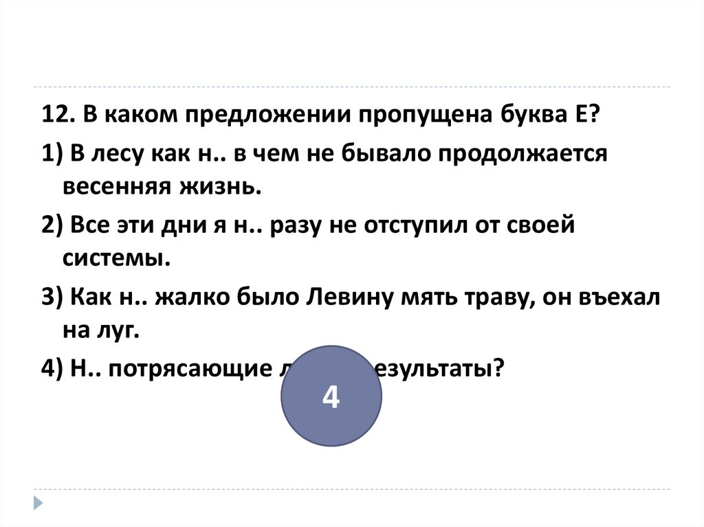 Значение слова пропустить из предложения 14