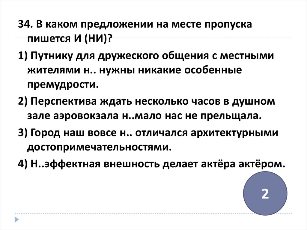 На месте пропусков пишется. В каком предложении на месте пропуска пишется и ни путнику.