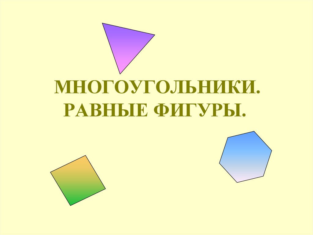 Равные фигуры это. Равные многоугольники равные фигуры. Многоугольники равные фигуры видеоурок. Многоугольники равные фигуры презентация. Многоугольники равные фигуры 5 класс.