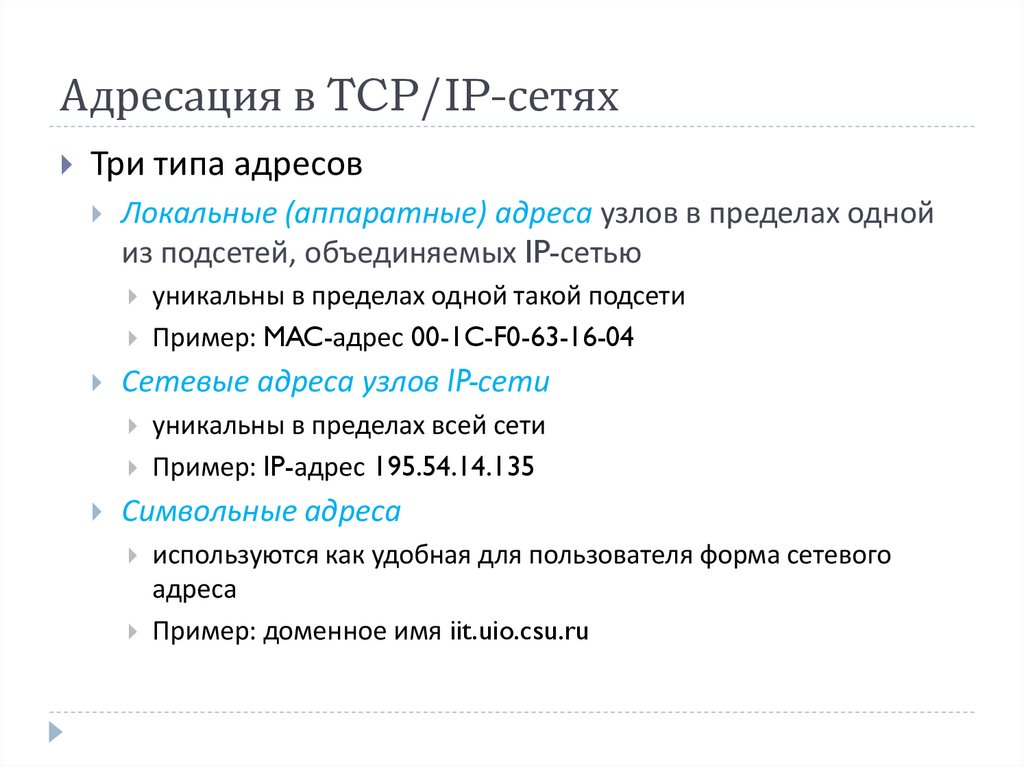 Адресация ip адресов. Типы адресов стека TCP/IP. Локальные адреса. IP-адресация узлов сети. Типы IP адресов в компьютерных сетях. IP адресация TCP*/IP.