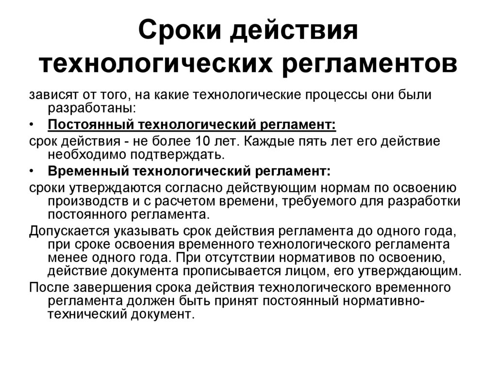 Регламент технологической карты. Срок действия технологического регламента. Регламент технологического процесса. Технологический регламент это нормативный документ. Регламент производственного процесса.