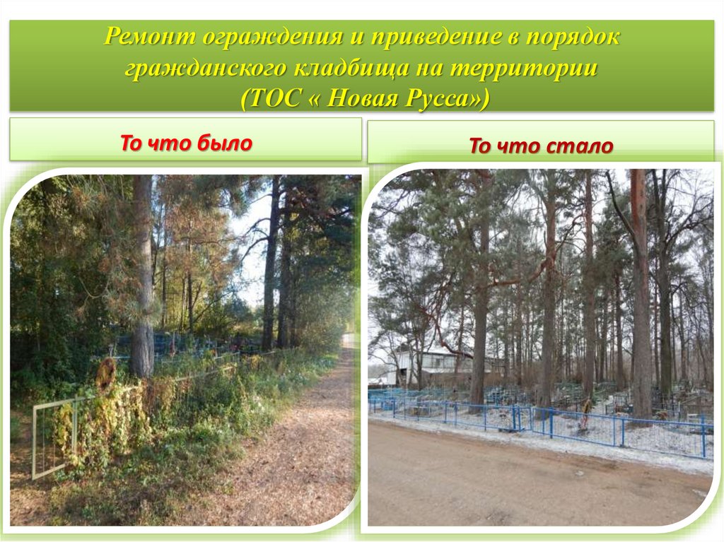 Ремонт ограждения и приведение в порядок гражданского кладбища на территории (ТОС « Новая Русса»)