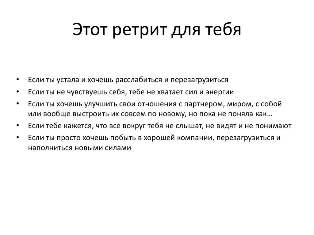 Этот ретрит для тебя