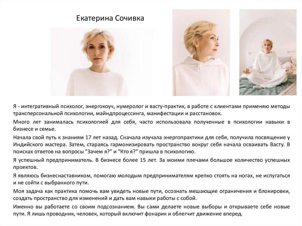 Екатерина Сочивка