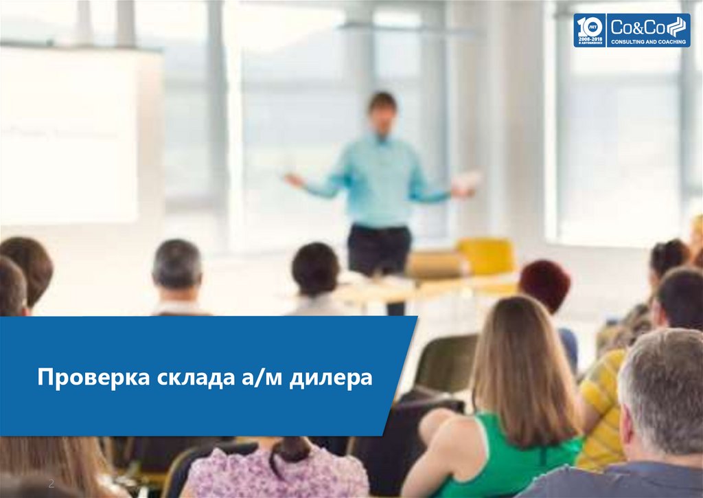 Проверка склада а/м дилера