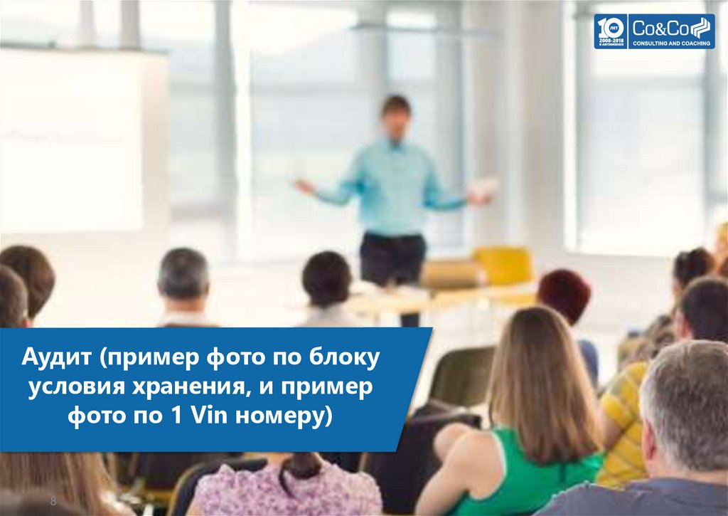 Аудит (пример фото по блоку условия хранения, и пример фото по 1 Vin номеру)