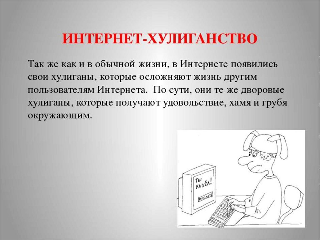 Интернет хулиганство картинки