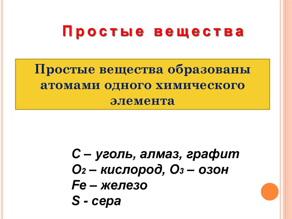 Признаки простого вещества. Модель простого вещества. Простые и сложные вещества. Простые вещества картинки.