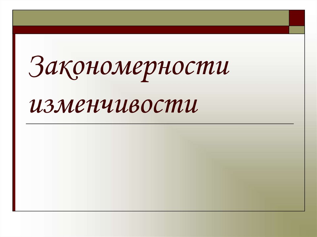 Закономерности изменчивости презентация