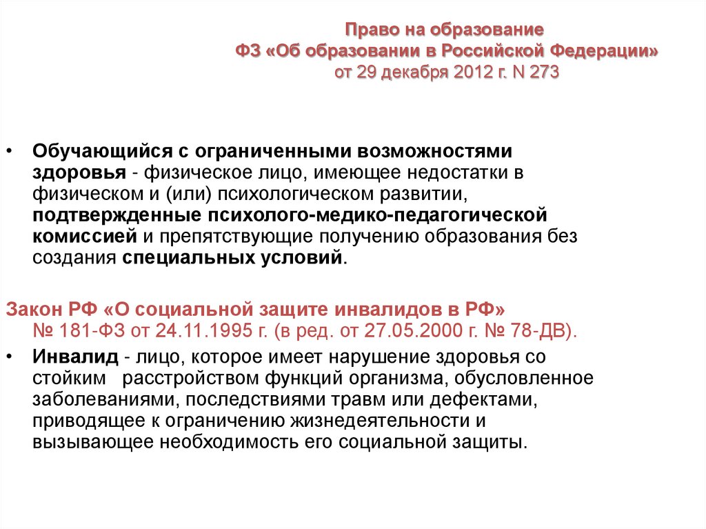 Право на образование ФЗ «Об образовании в Российской Федерации» от 29 декабря 2012 г. N 273