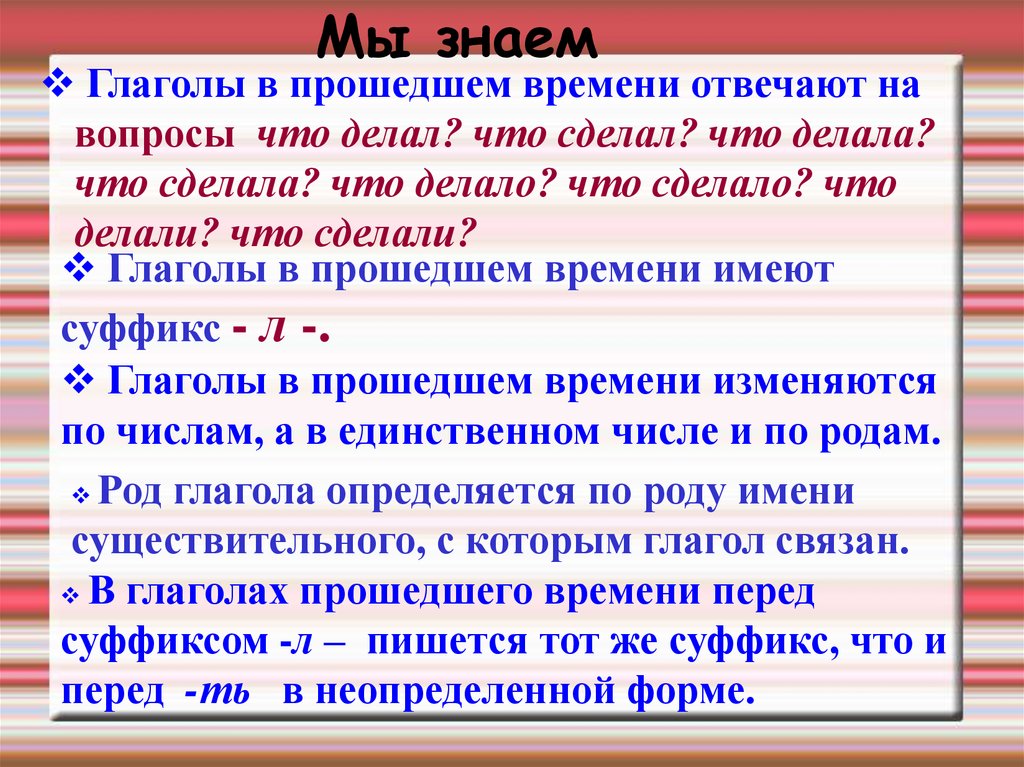 Глаголы прошедшего времени презентация