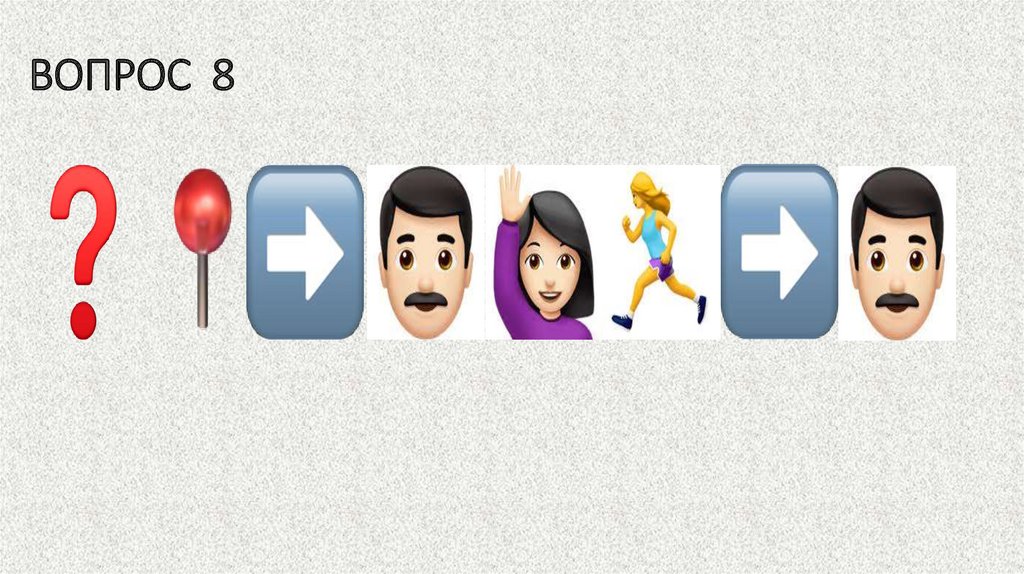 ВОПРОС 8