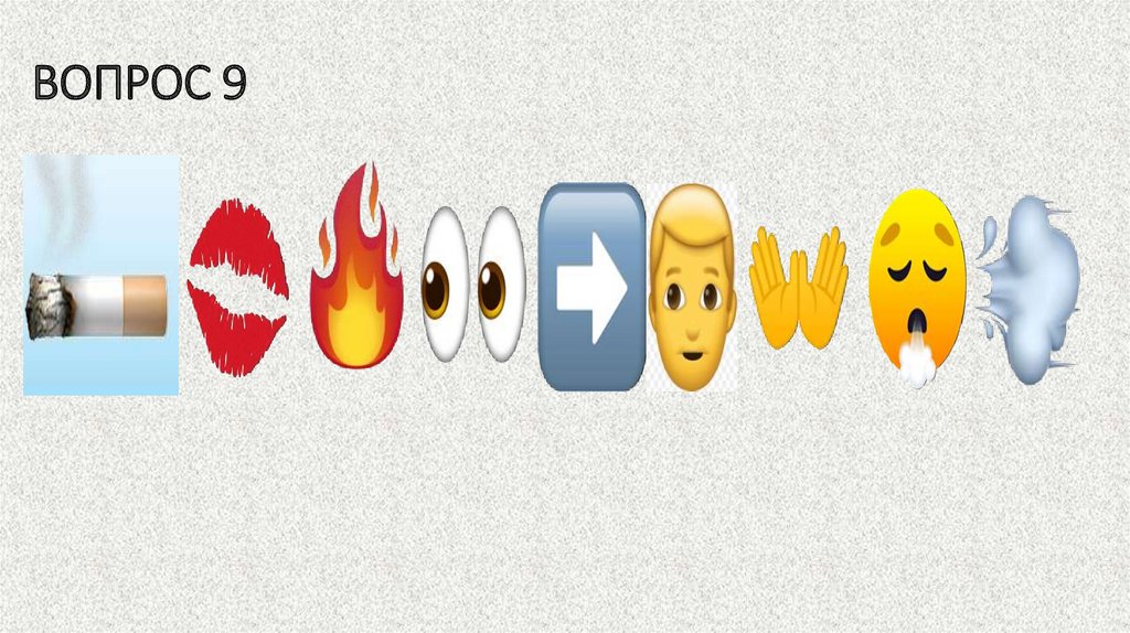 ВОПРОС 9
