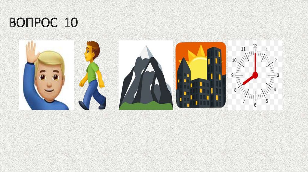 ВОПРОС 10