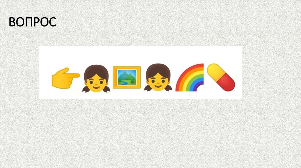 ВОПРОС
