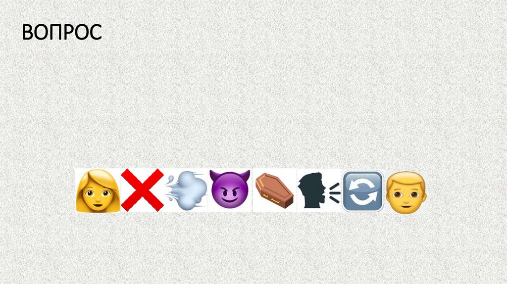 ВОПРОС