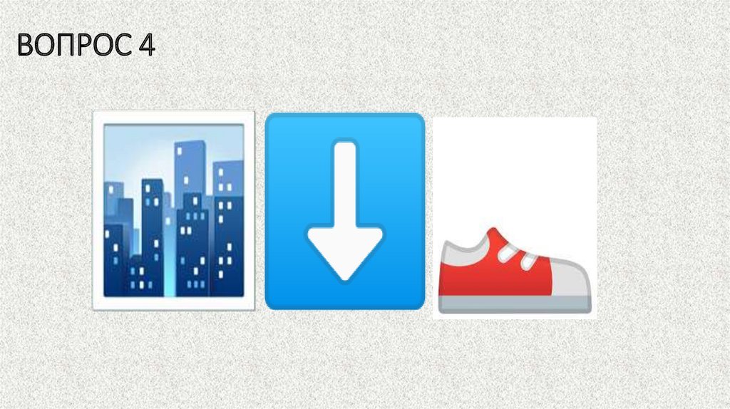 ВОПРОС 4