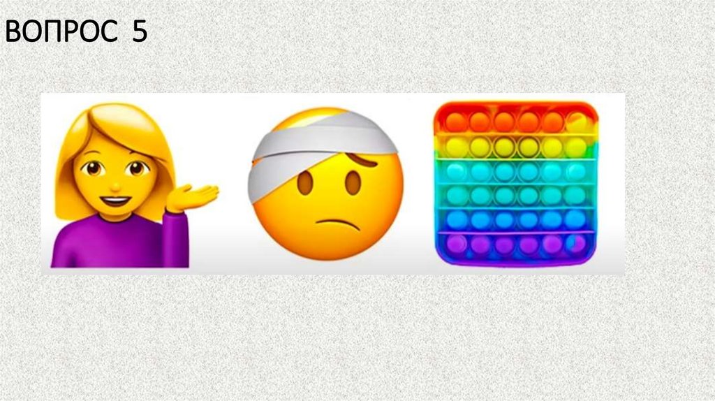 ВОПРОС 5