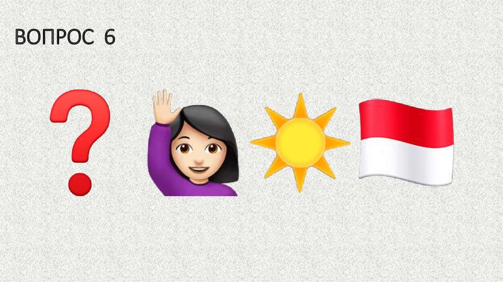 ВОПРОС 6