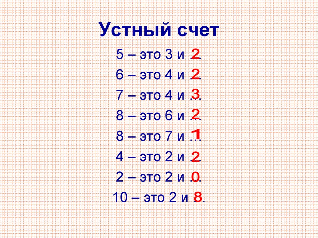 Устный счет 3