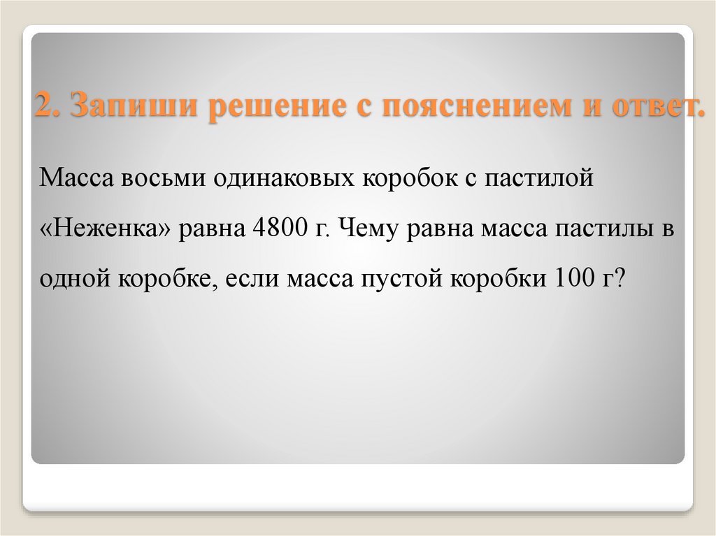 2. Запиши решение с пояснением и ответ.