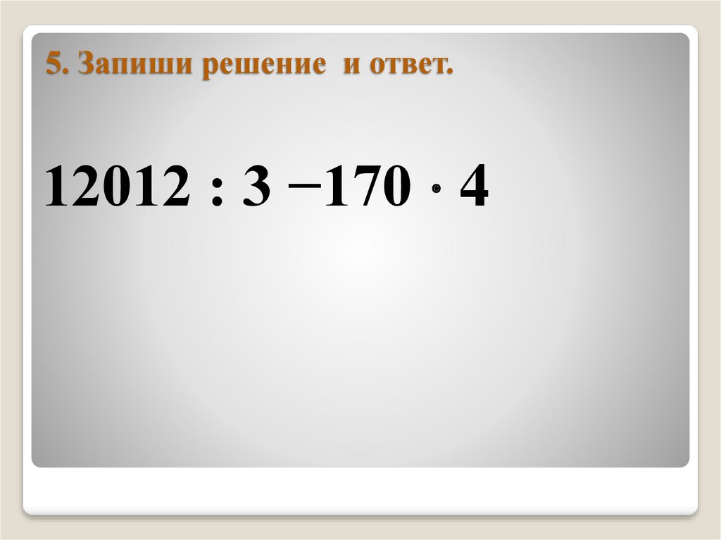 5. Запиши решение и ответ.