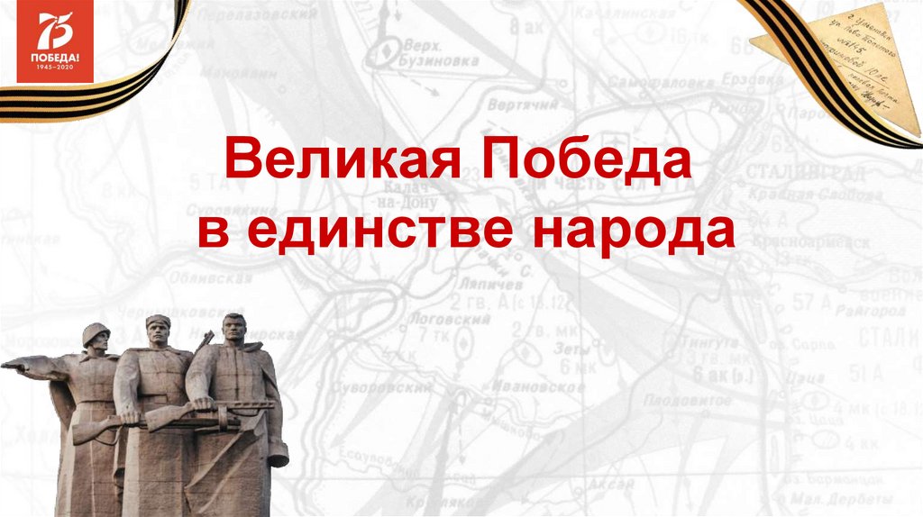 Великая победа русского народа презентация